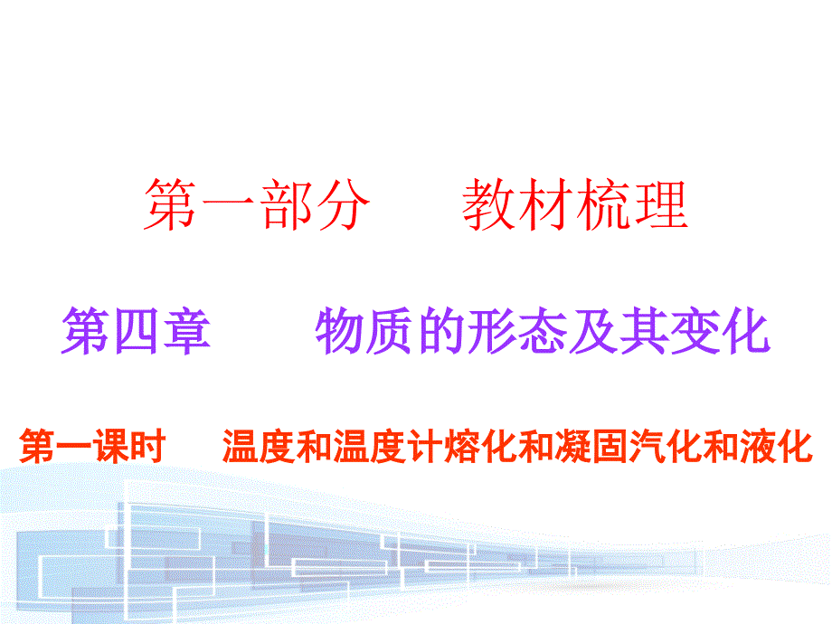 【中考必备】广东2017年中考物理（粤沪版）总复习课件第四章　第一课时_第1页