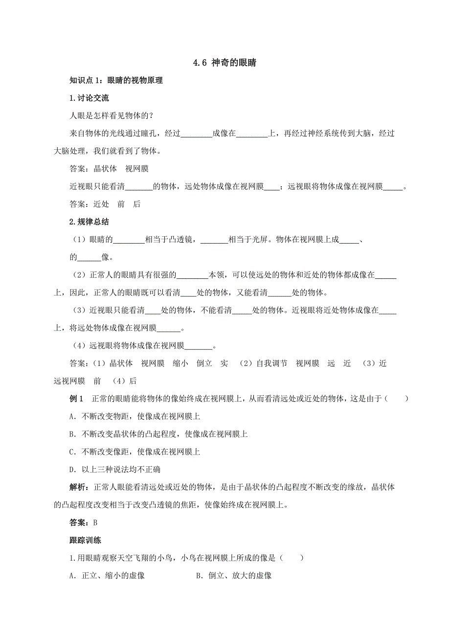 【一线教师精品资料】八年级物理全册沪科版导学案：4.6《神奇的眼睛》_第1页