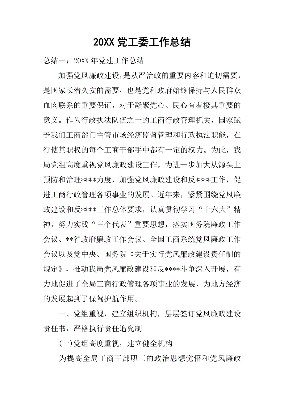 20xx党工委工作总结_1_第1页