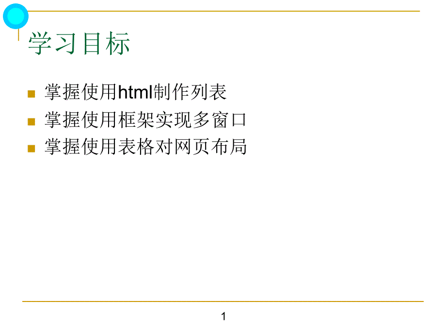 网页制作2html列表、表格和框架_第1页