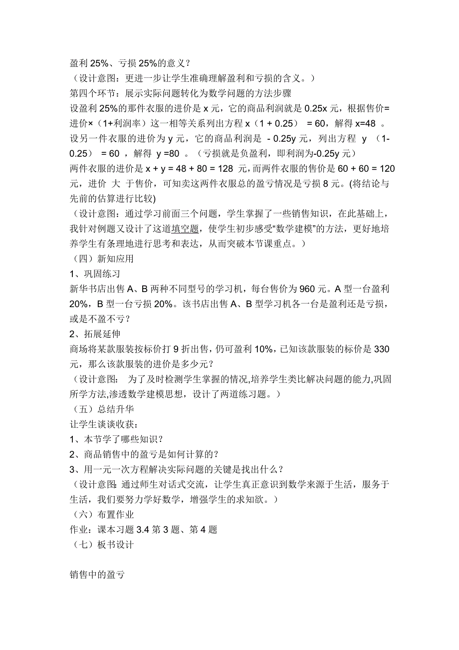 【典中点】人教版七年级数学上册：【说课稿】 利用一元一次方程解销售问题_第4页