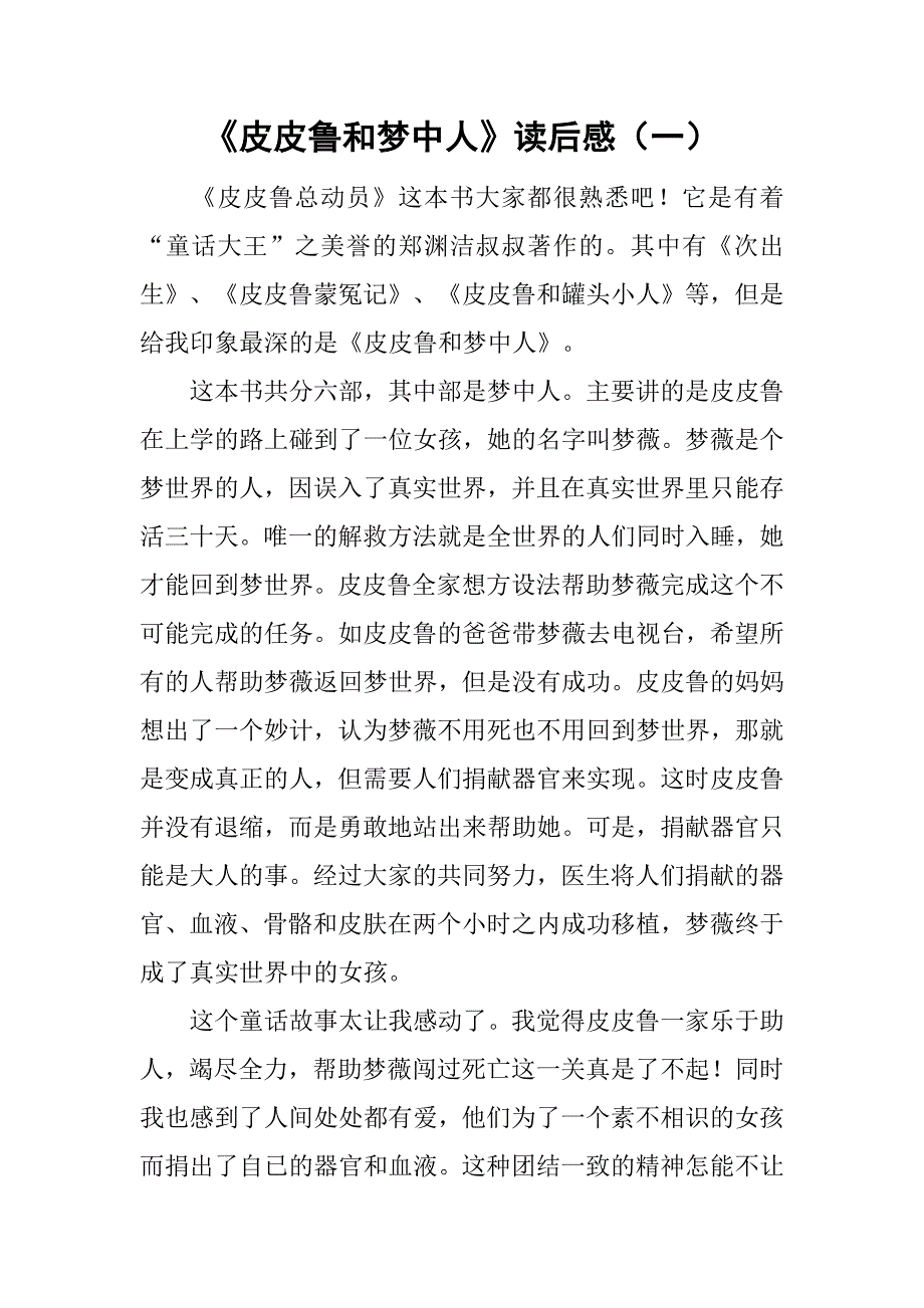 《皮皮鲁和梦中人》读后感（一）.doc_第1页