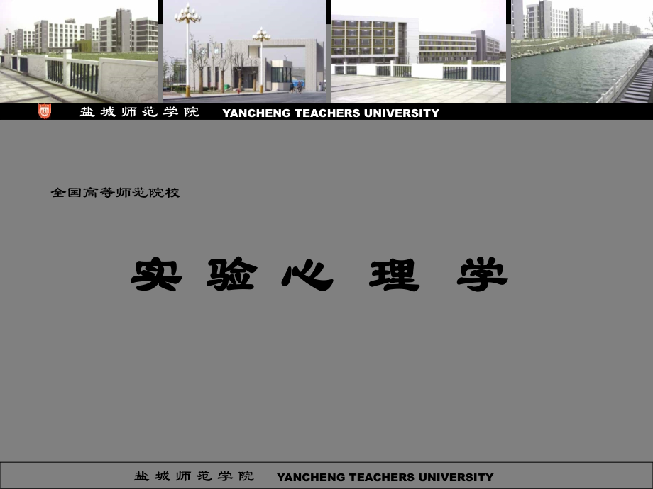 实验心理学盐城师范学院-2_第1页