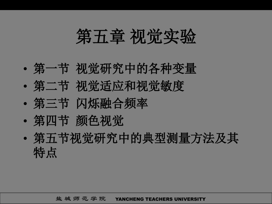 实验心理学盐城师范学院-2_第2页