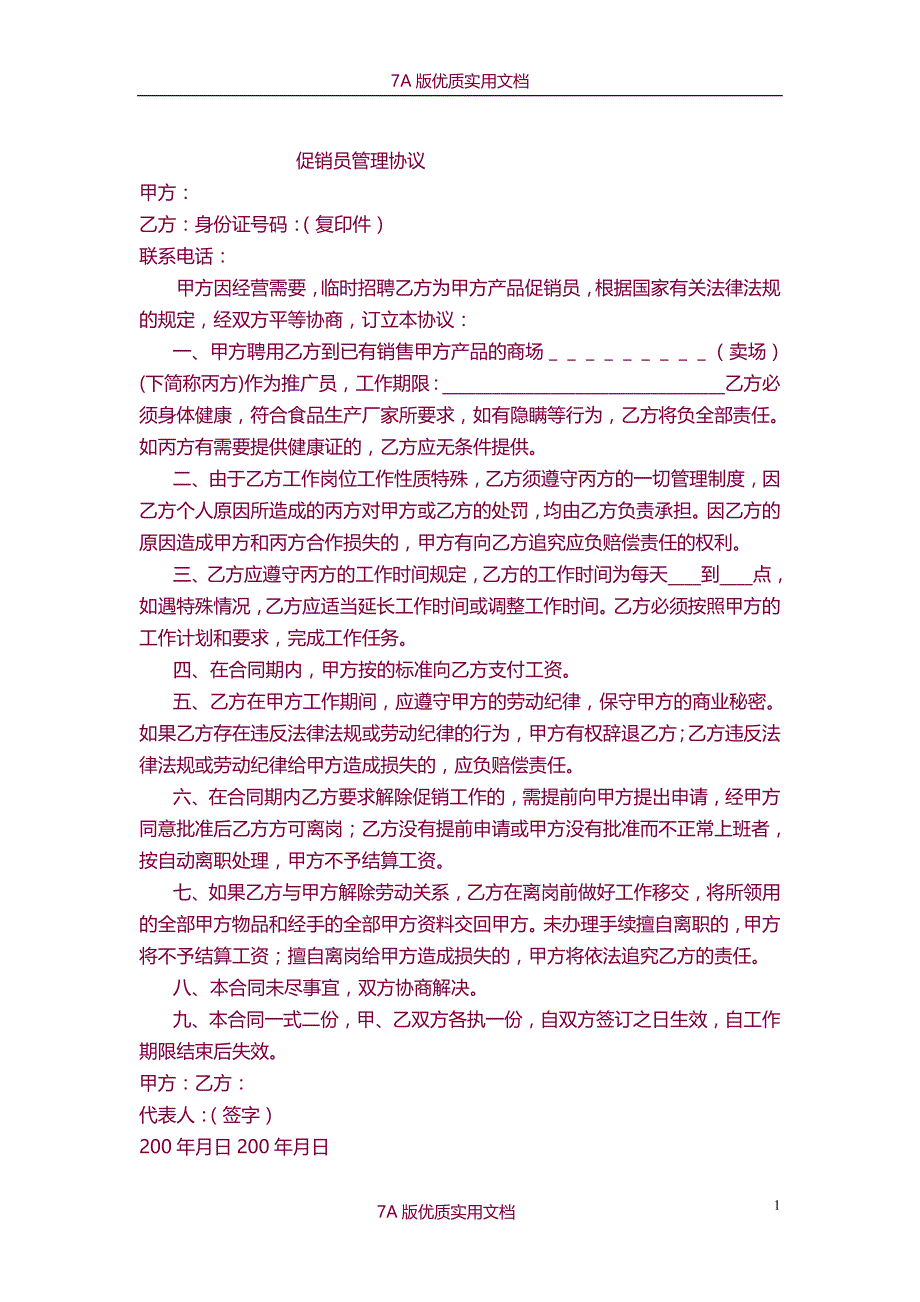 【7A文】促销员劳动合同范本_第1页