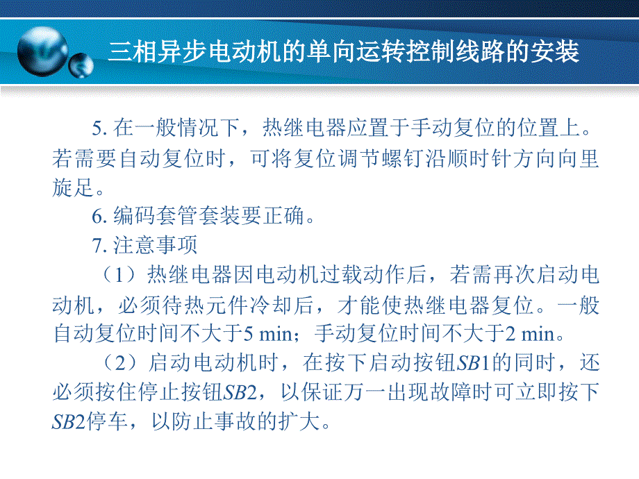 项目25三相异步电动机的单向运转控制线路的安装_第4页