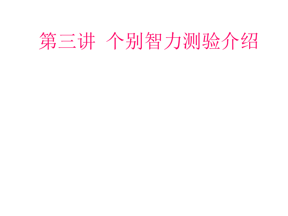 《个别智力测验》ppt课件_第1页