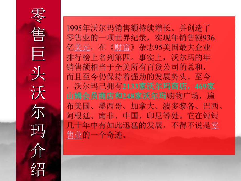 《零售巨头沃尔玛》ppt课件_第4页