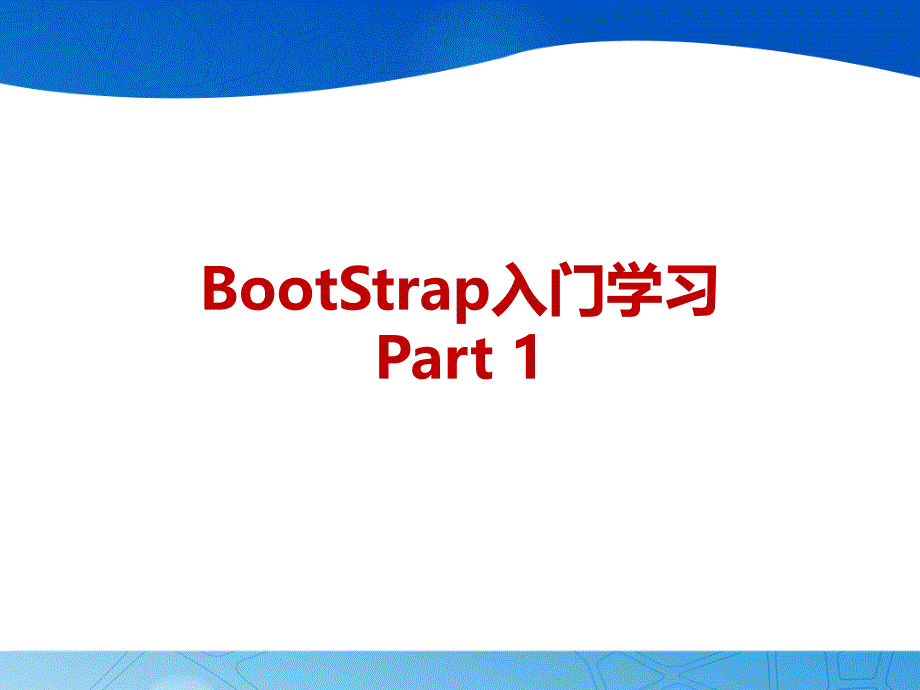 bootstrap入门学习-1_第1页