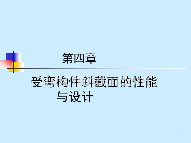 受弯构件斜截面的性能与设计_第1页