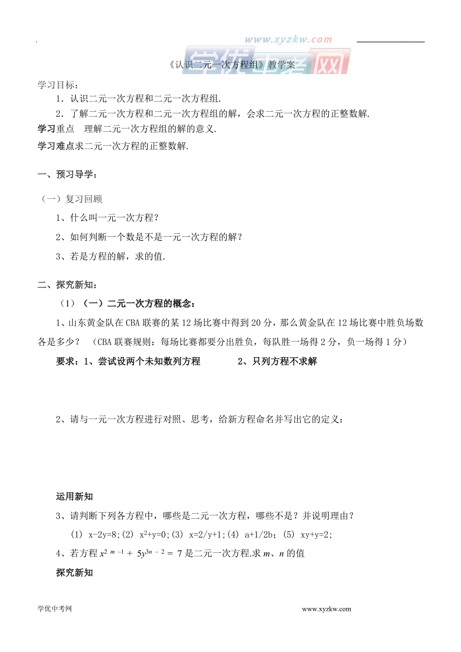 12.1《认识二元一次方程组》教学案（青岛版七年级下）_第1页