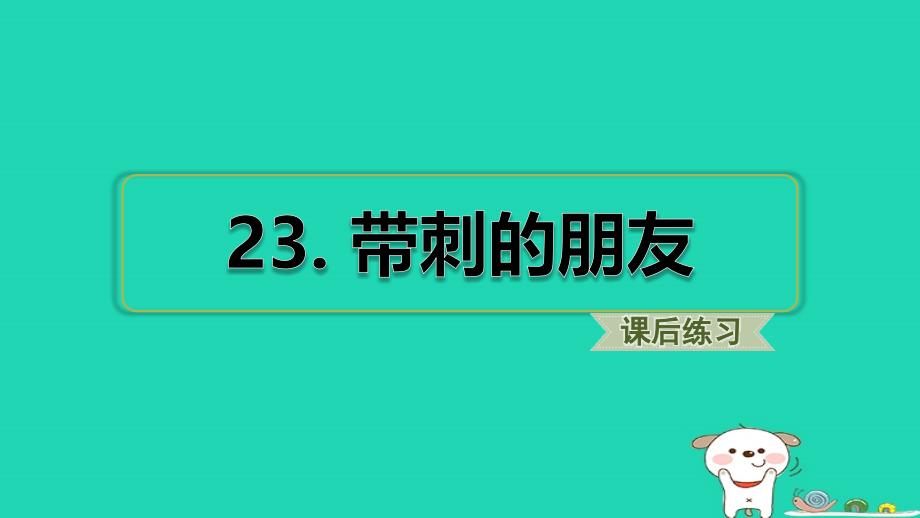 2018年三年级语文上册 第7单元 23 带刺的朋友习题课件 新人教版_第1页