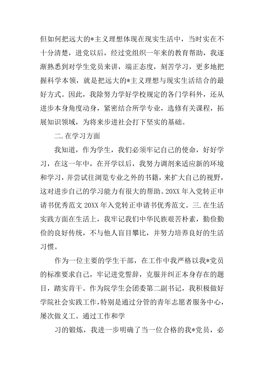 20xx年1月预备党员入党转正申请书(三)_第2页