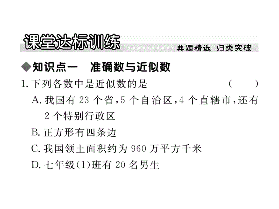 【学练优】华师大版七年级数学上册习题讲评课件：2.14 近似数_第3页