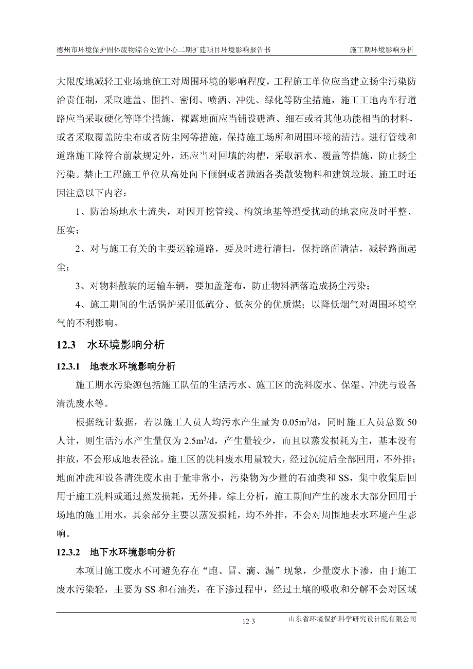 德州市环境保护固体废物综合处置中心二期扩建项目环境影响报告书施工期环境影响分析_第3页