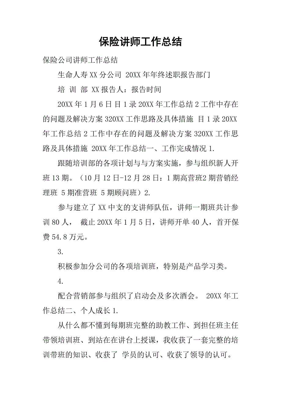 保险讲师工作总结.doc_第1页