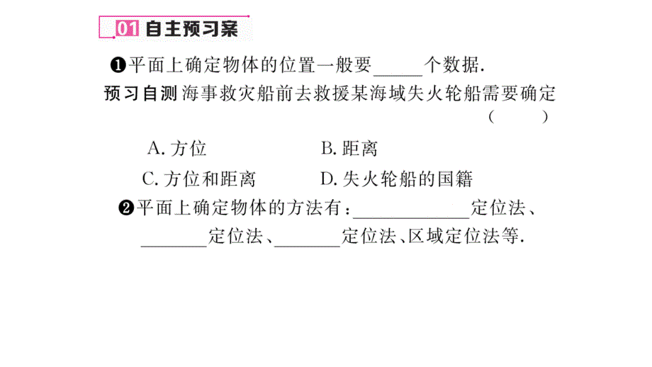 【名师测控】八年级（北师大版）数学上册课件：3.1.确定位置_第2页