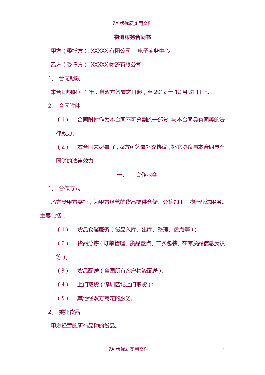 【7A文】电子商务物流服务合同书_第1页