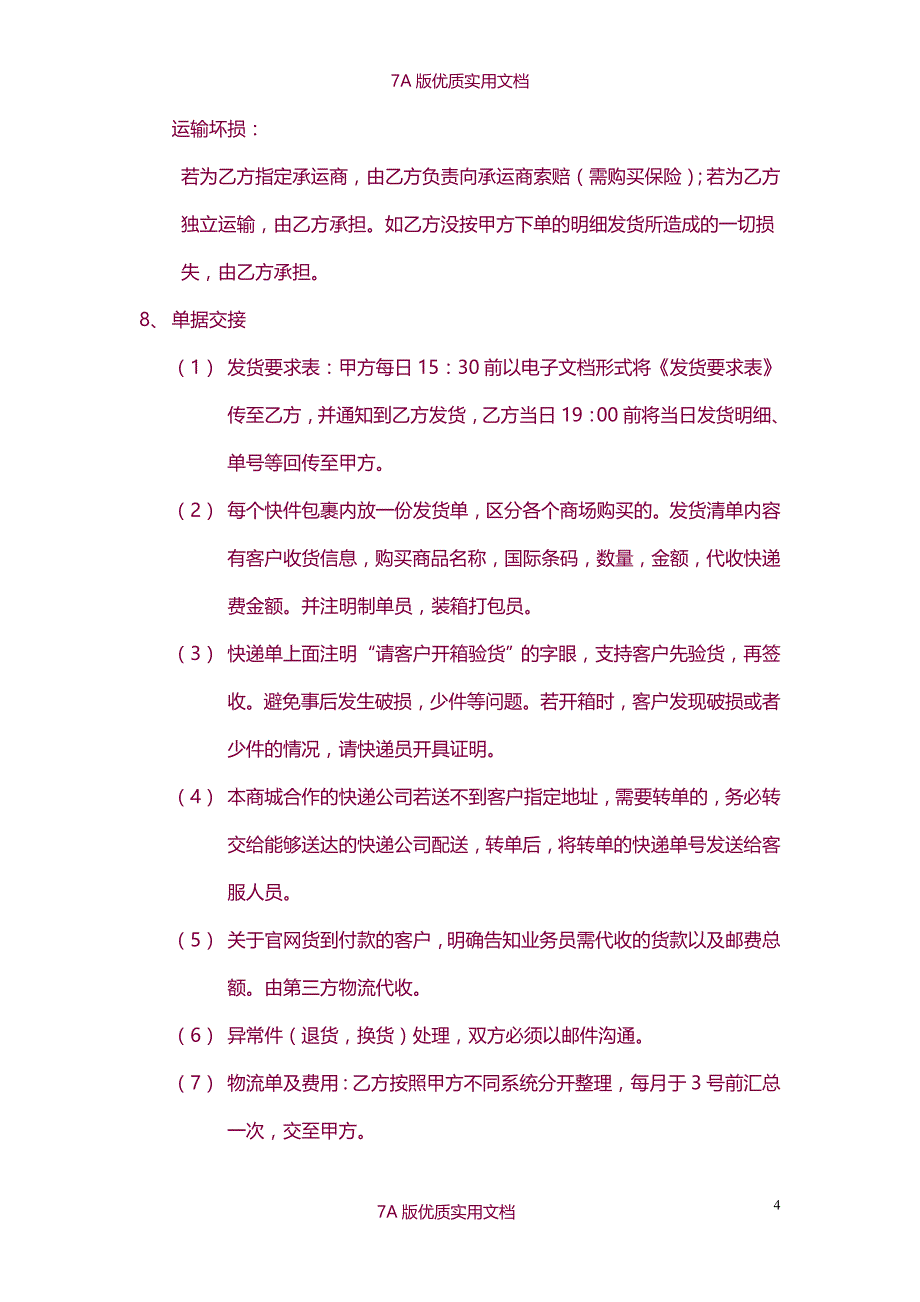 【7A文】电子商务物流服务合同书_第4页