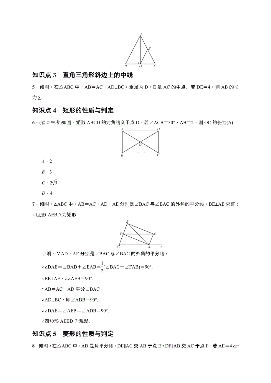 【一线教师精品】人教版八年级数学下册第18章《平行四边形》章末复习学案_第2页