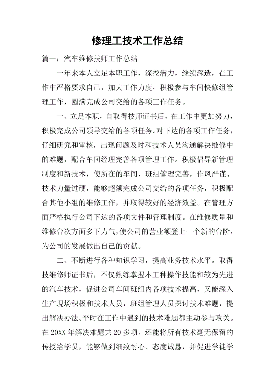 修理工技术工作总结.doc_第1页