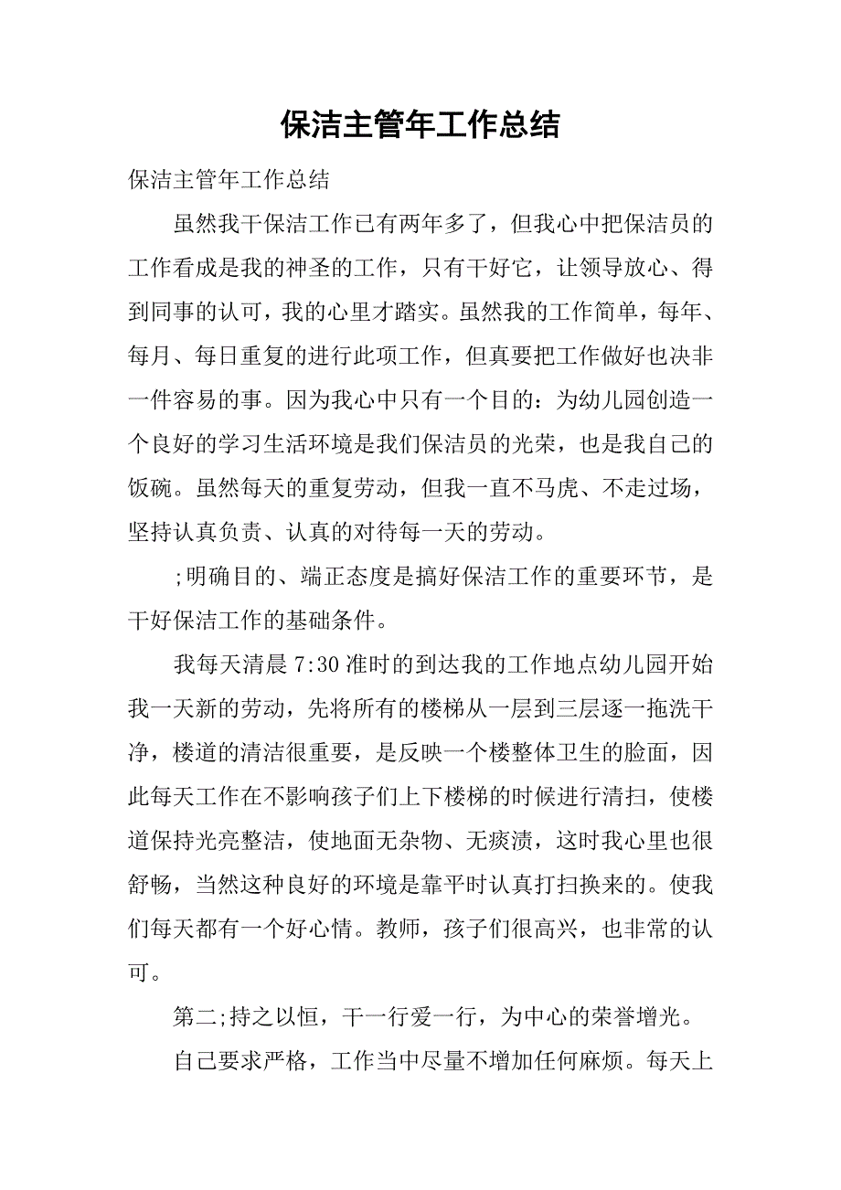 保洁主管年工作总结.doc_第1页