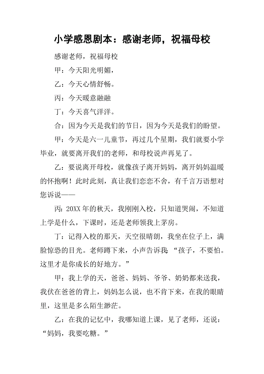 小学感恩剧本：感谢老师，祝福母校.doc_第1页