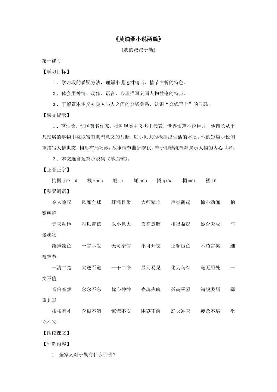 《莫泊桑小说两篇》教案1（沪教版八年级上）_第1页