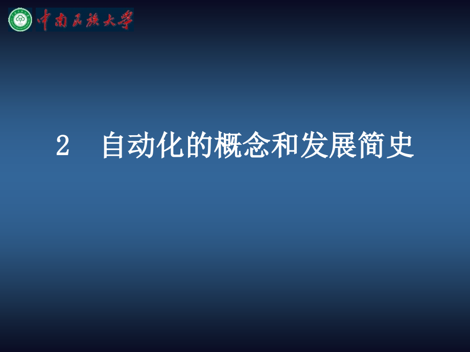 张志俊自动化的概念和发展简史_第1页