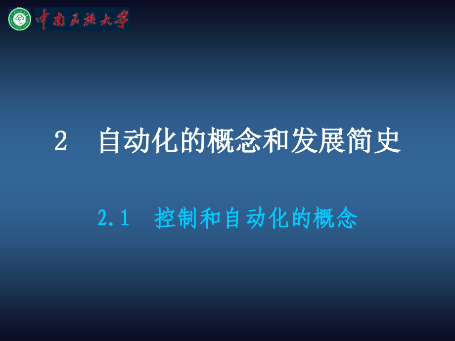 张志俊自动化的概念和发展简史_第2页