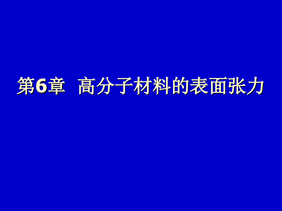 《高分子材料的表面》ppt课件_第1页