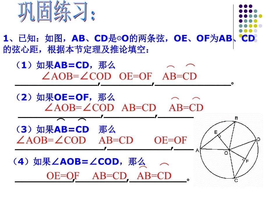 圆的对称性弧弦圆心角弦心距第二课时13级用正_第5页