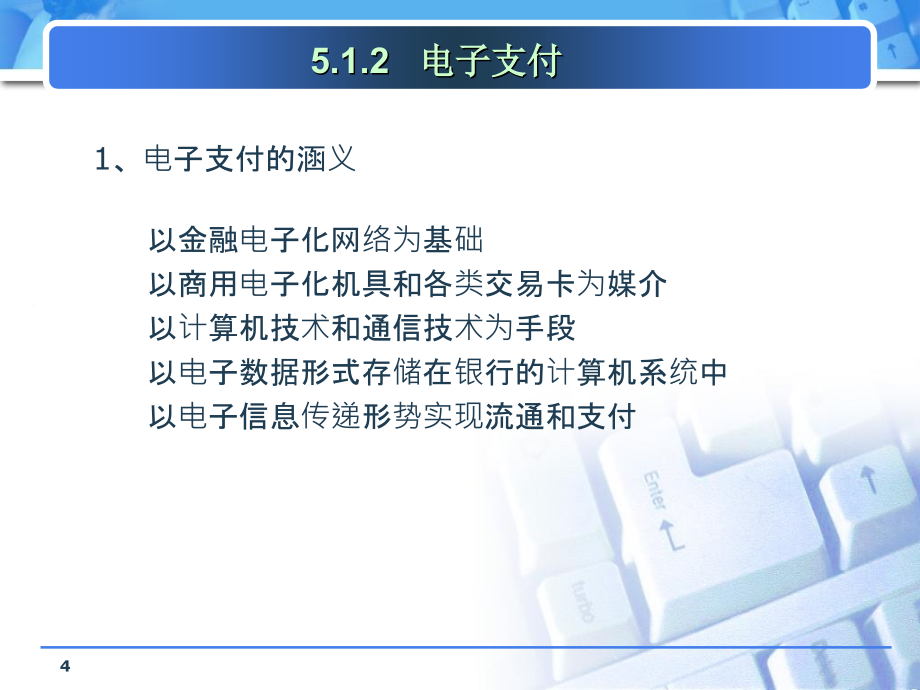 《电子商务支付技术》ppt课件_第4页