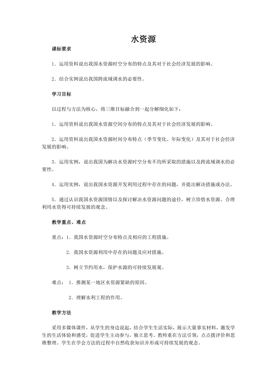 【pk中考】2017中考（江西专用）地理复习配套（教案）：第10章 水资源 教案_第1页