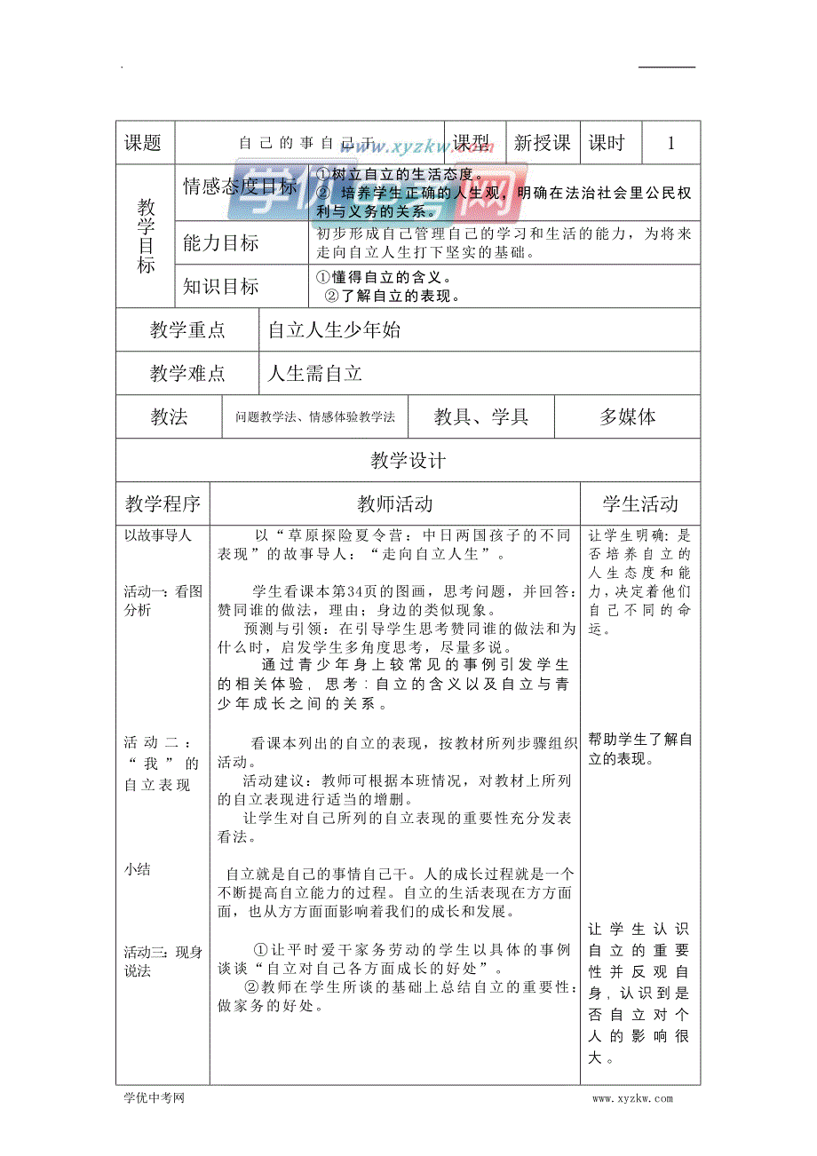 《走向自立人生》（自己的事自己干）教案7（人教版七年级下）_第1页