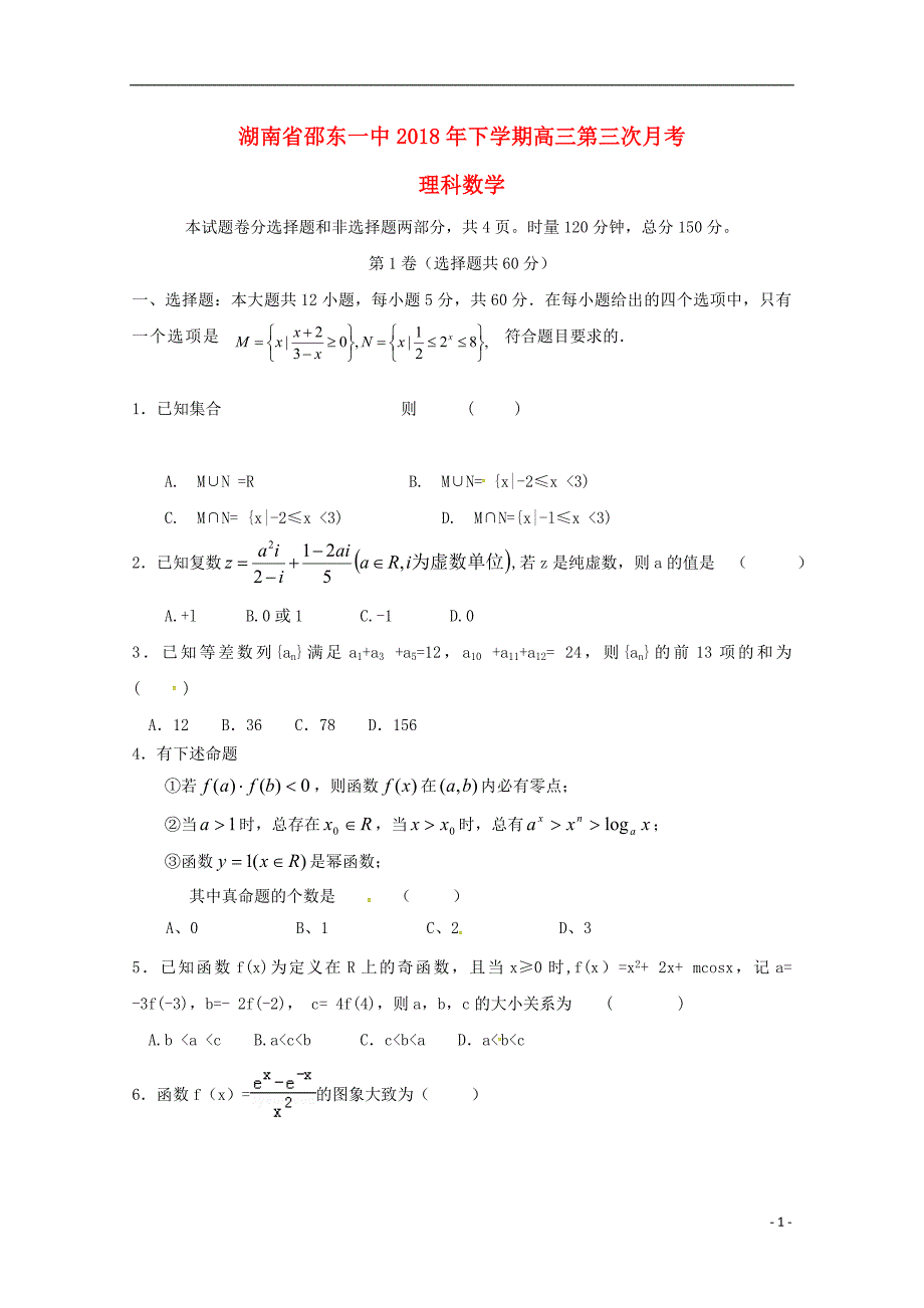 湖南省邵东县第一中学2019版高三数学上学期第三次月考试题理_第1页