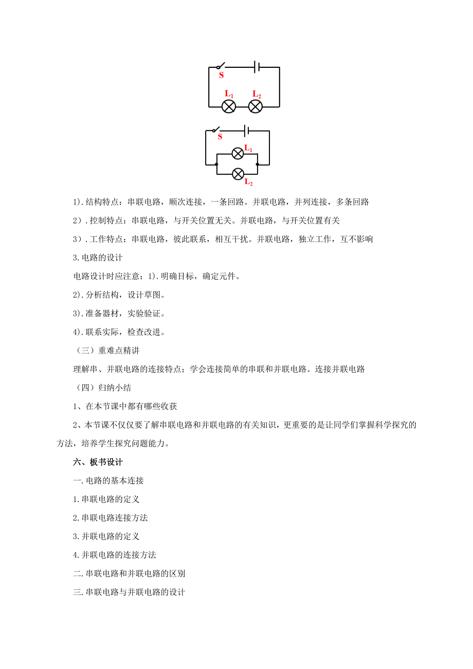 【一线教师精心打造】沪科版物理九年级－14.3连接串联电路和并联电路教案_第3页