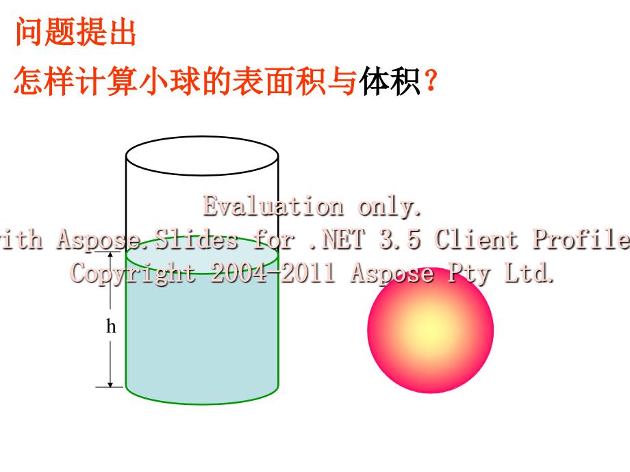 高二数学必修球的体积与表面积_第4页