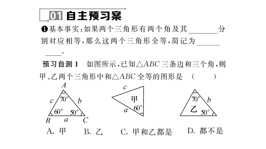 【名师测控】八年级（华师大版）数学上册课件：13.2.4   角边角_第2页