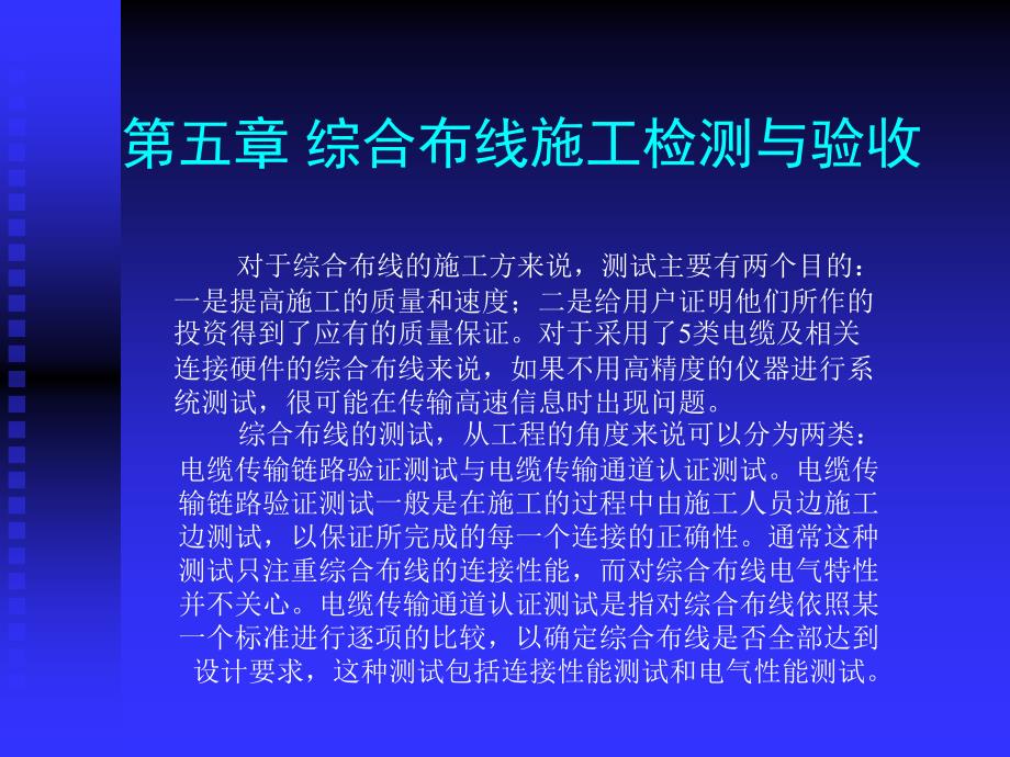 综合布线系统的检测与验收_第1页