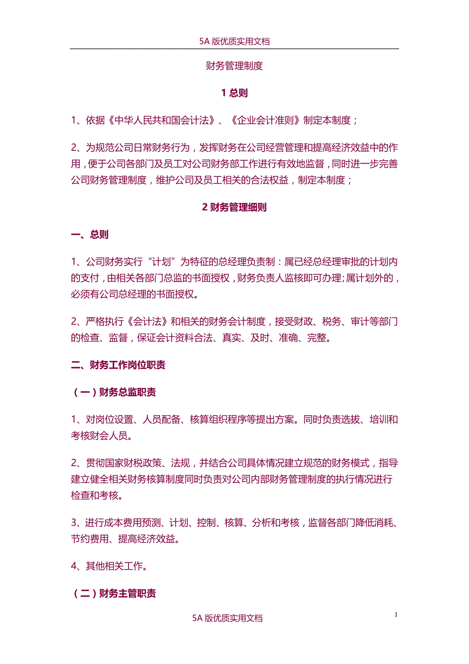 【7A文】财务管理制度_第1页