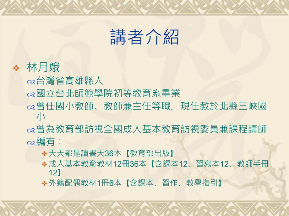 宜兰县94年度外籍配偶成人基本教育师资研习讲纲-2_第2页