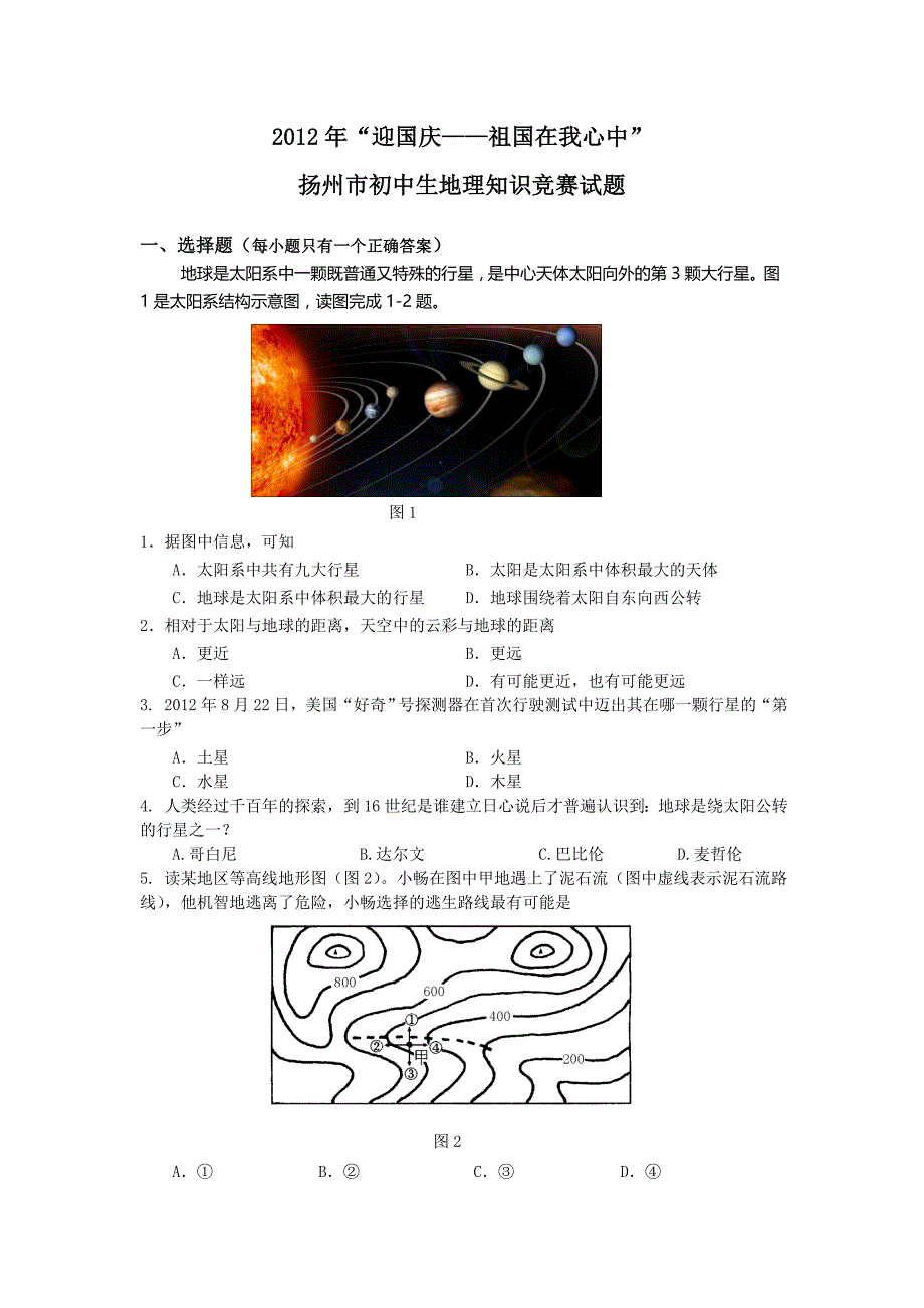 菱塘初中王富裕——地理知识竞赛试题_第1页