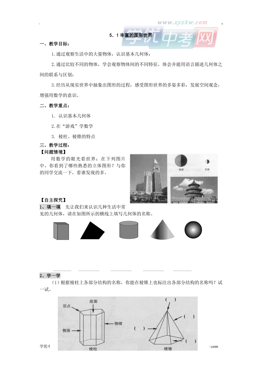 5.1《丰富的图形世界》教案1（苏科版七年级上）_第1页