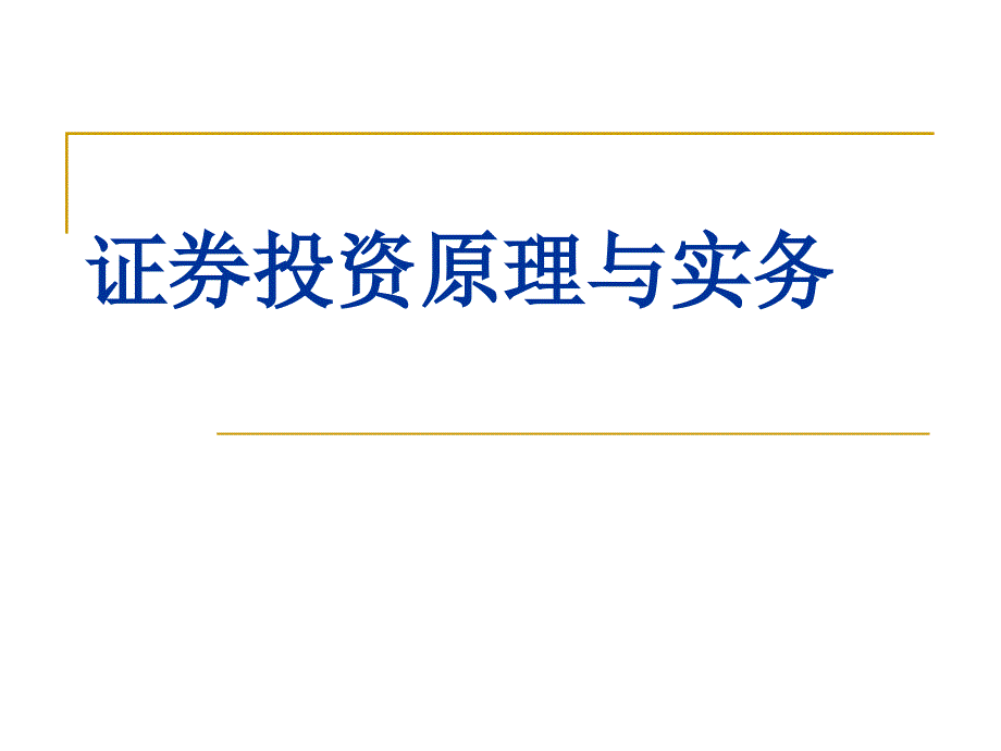 证券投资原理与实务（11证券投资的收益与风险_第1页