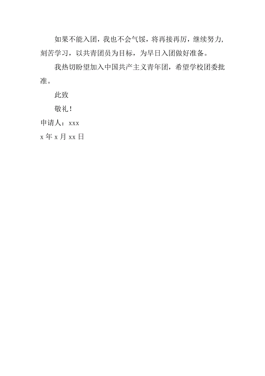 初二入团申请书范文（4）.doc_第2页