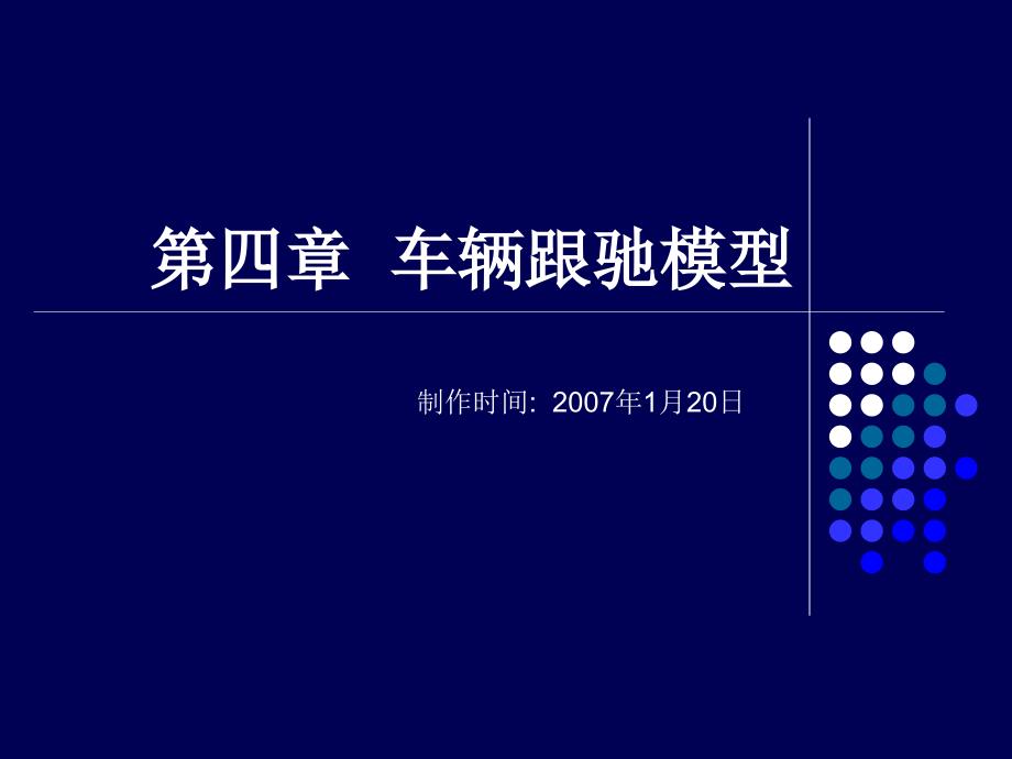 《车辆跟车模型》ppt课件_第1页
