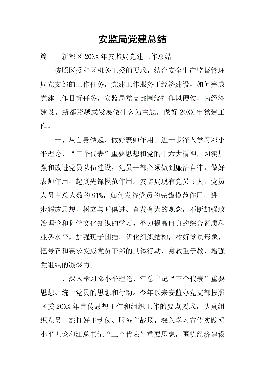 安监局党建总结.doc_第1页