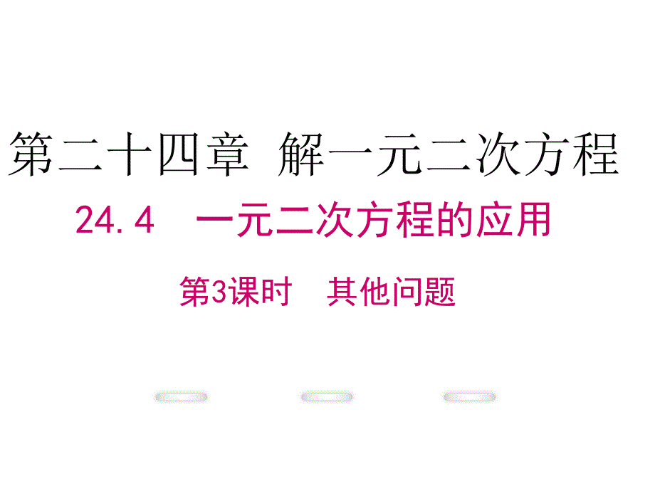 【学练优】冀教版九年级数学上册教学课件：24.4一元二次方程的应用 第3课时 其他问题_第1页