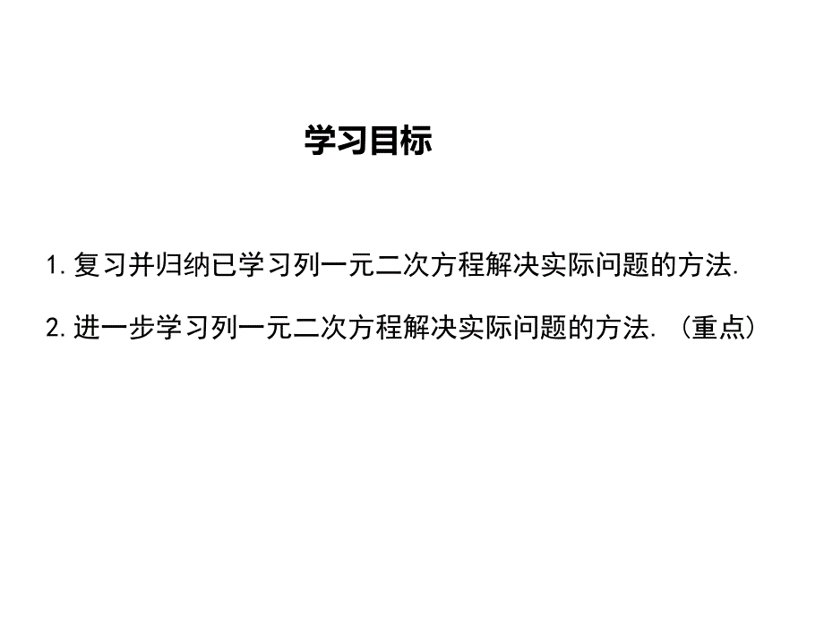 【学练优】冀教版九年级数学上册教学课件：24.4一元二次方程的应用 第3课时 其他问题_第2页